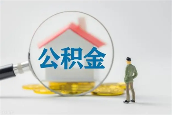 毕节老家住房公积金（老家的公积金怎么提取）