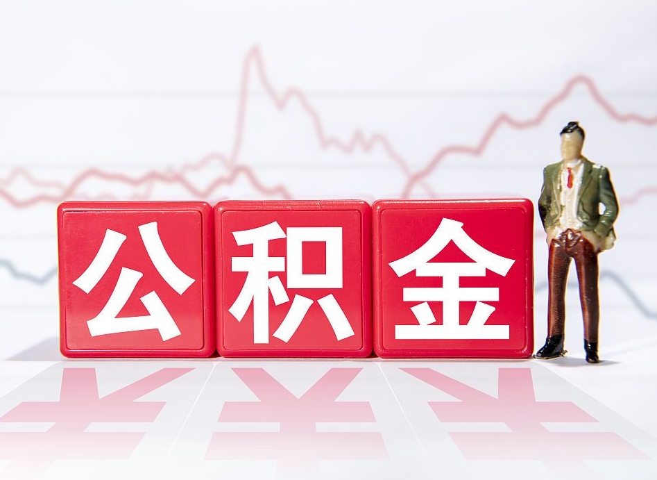 毕节住房公积金提取（2020年公积金提取流程）