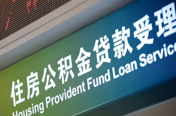 毕节住房公积金提取（2020年公积金提取流程）